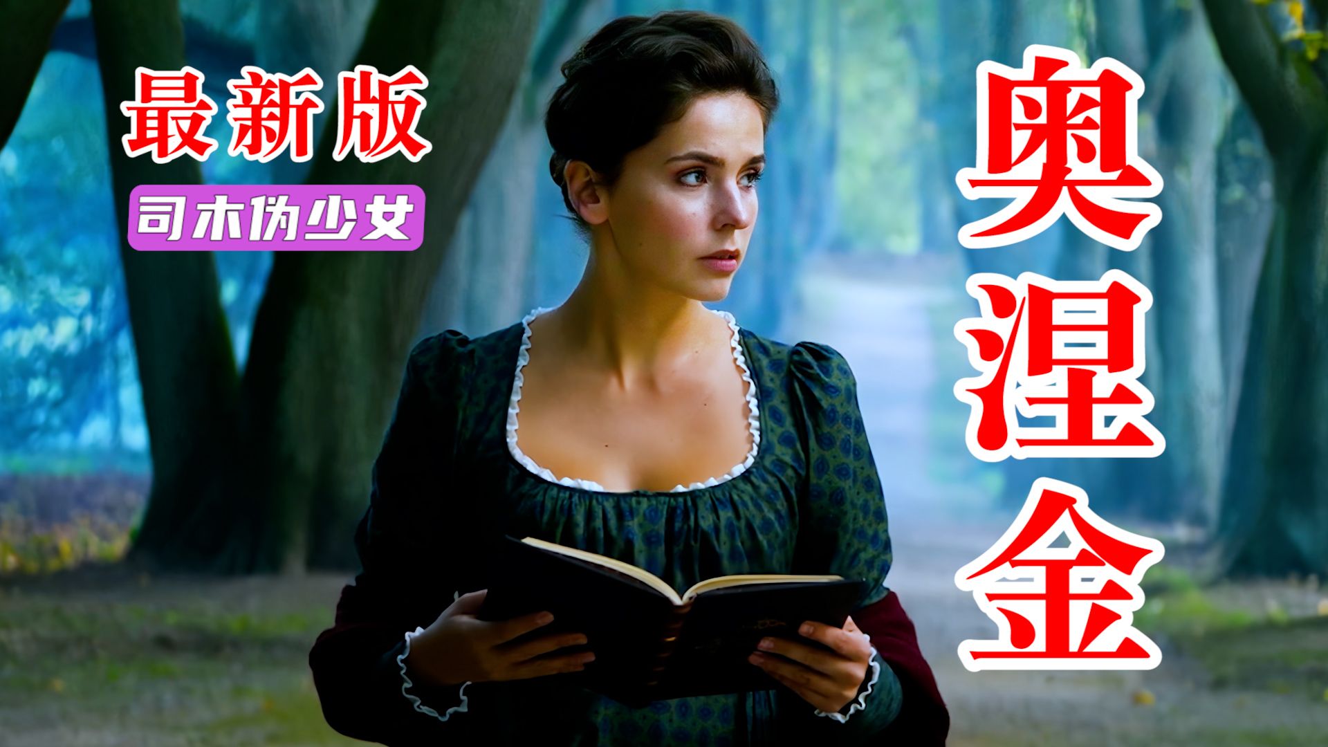 一次被拒的告白，让她从乡村女孩，蜕变成女神般的贵妇《叶甫盖尼·奥涅金》完整版解说