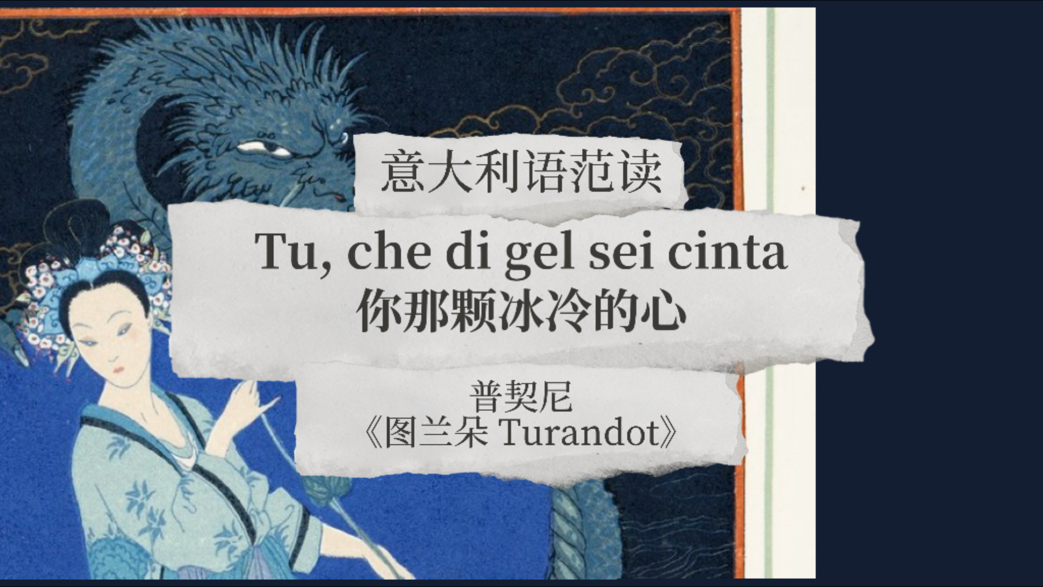 意大利语范读 - Tu che di gel sei cinta 你那颗冰冷的心（普契尼《图兰朵》）