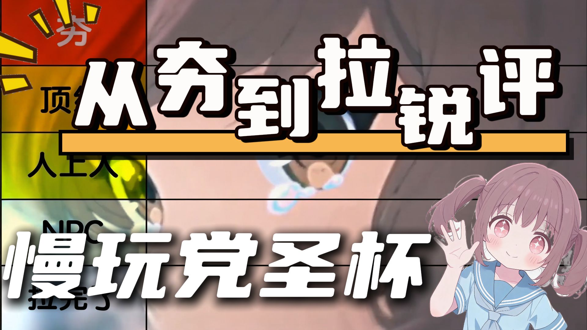 【圣杯】全网权威，慢玩党飞机杯锐评