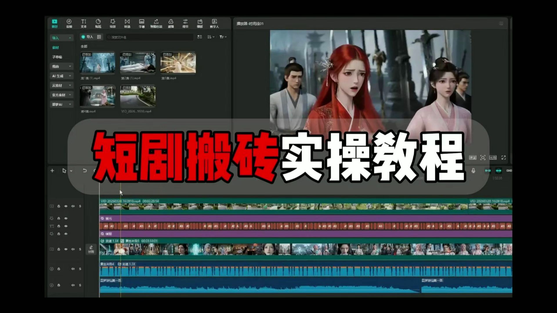 拆解“短剧解说”制作全过程，剪映新手直接照搬套用