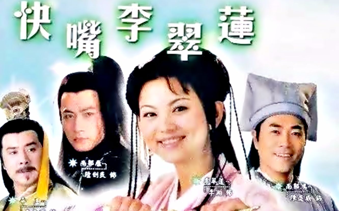 【怀旧】2000年《快嘴李翠莲》（李湘，陈庭威，陆剑民，刘魁，哈斯高娃，陈怡芳）