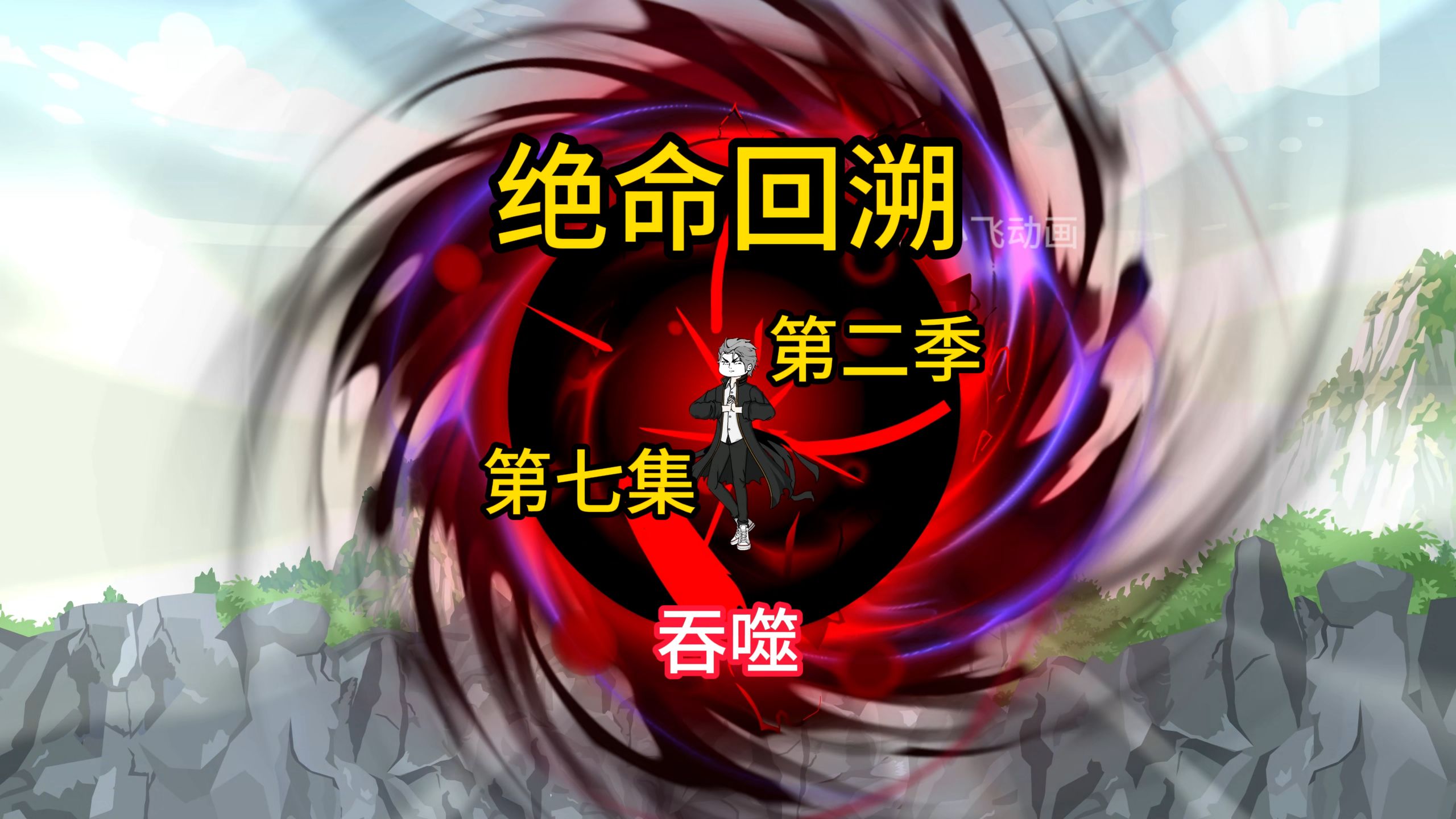 《绝命回溯》第二季 07 吞噬