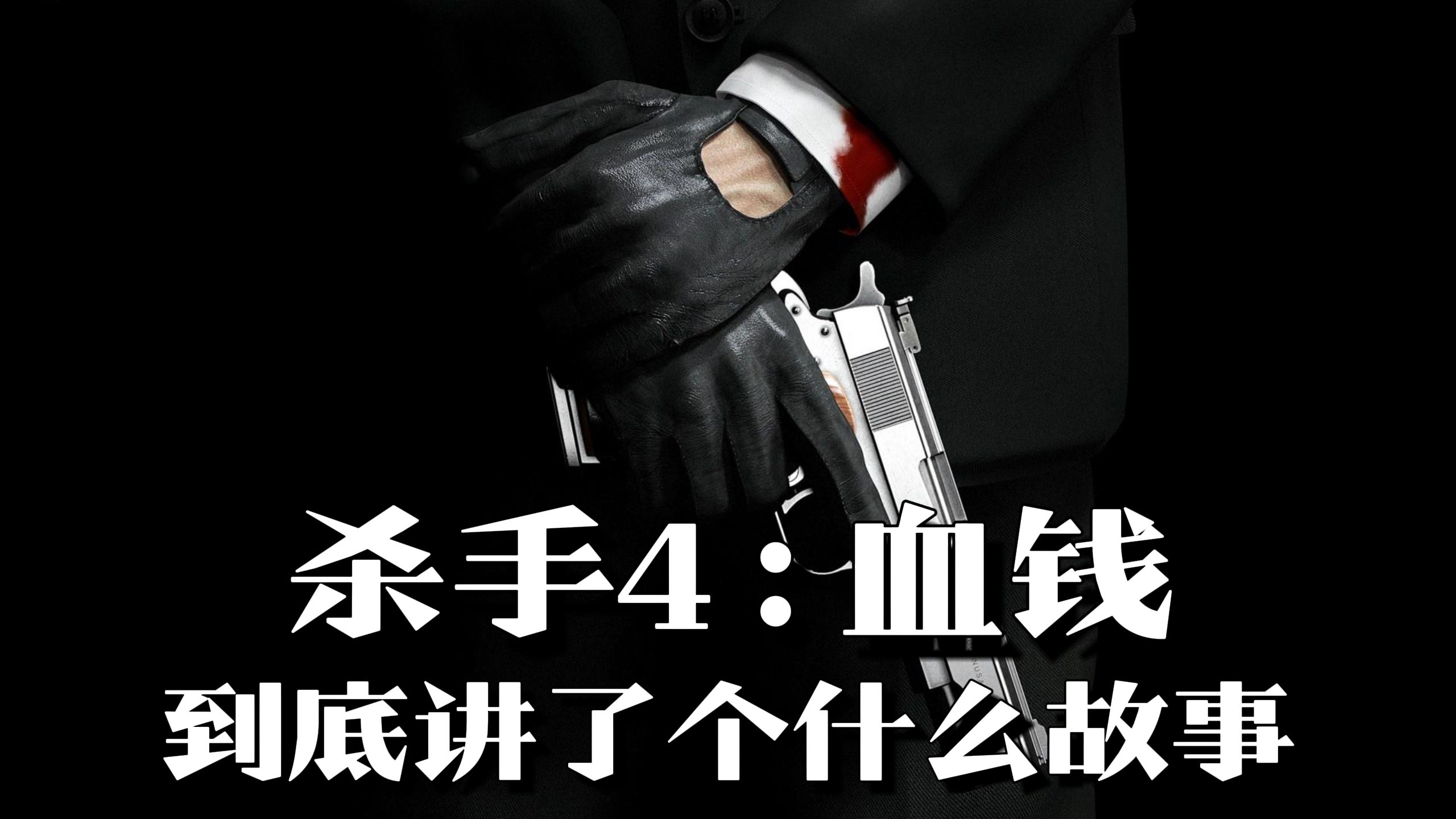 《杀手4：血钱》剧情解说：系列巅峰，从游乐场杀向白宫