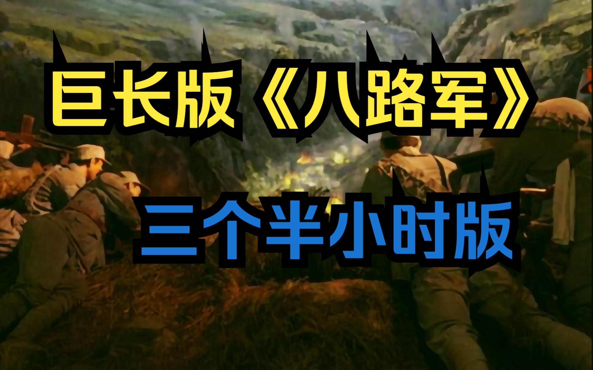 三个半小时版全景解析八路军八年抗战!