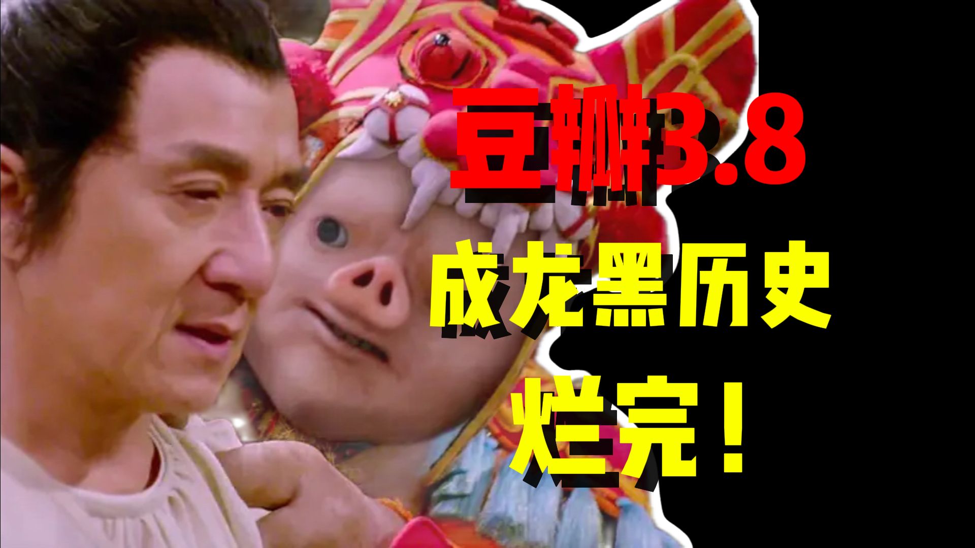 豆瓣3.8分！成龙大战桂林仔！万字吐槽《神探蒲松龄》