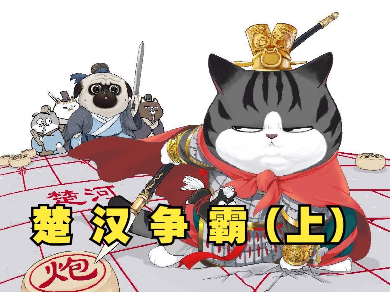 楚汉争霸【上】
