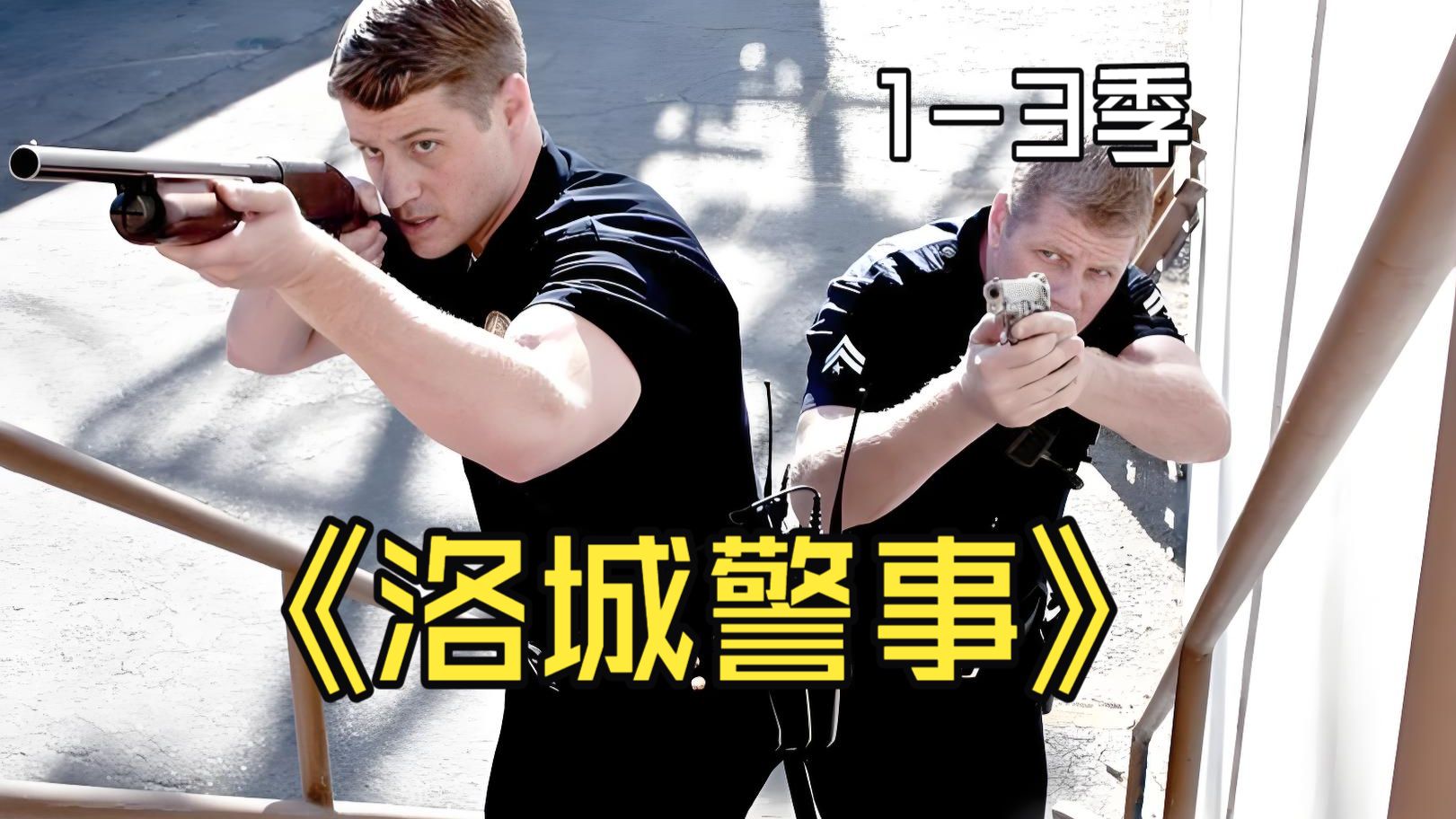 美剧【洛城警事】1-3季全 未删减版