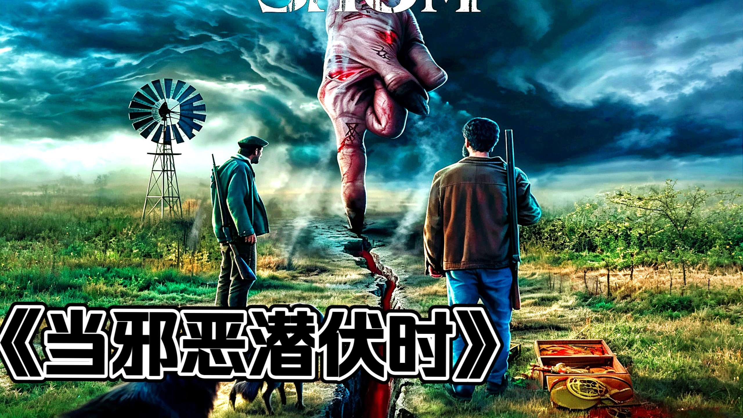 《当邪恶潜伏时》2023.比恶魔还邪门的男主【阿根廷恐怖】【诡怪疑云导演】【恶魔附身】