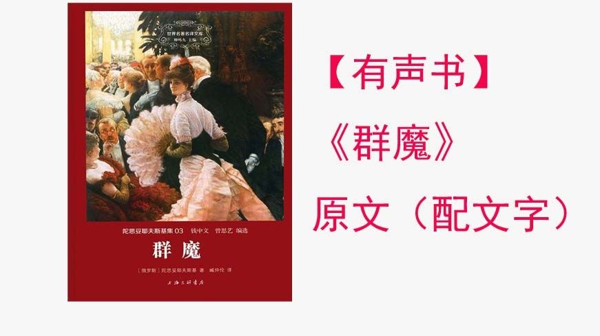 陀思妥耶夫斯基《群魔》有声书（带文字）