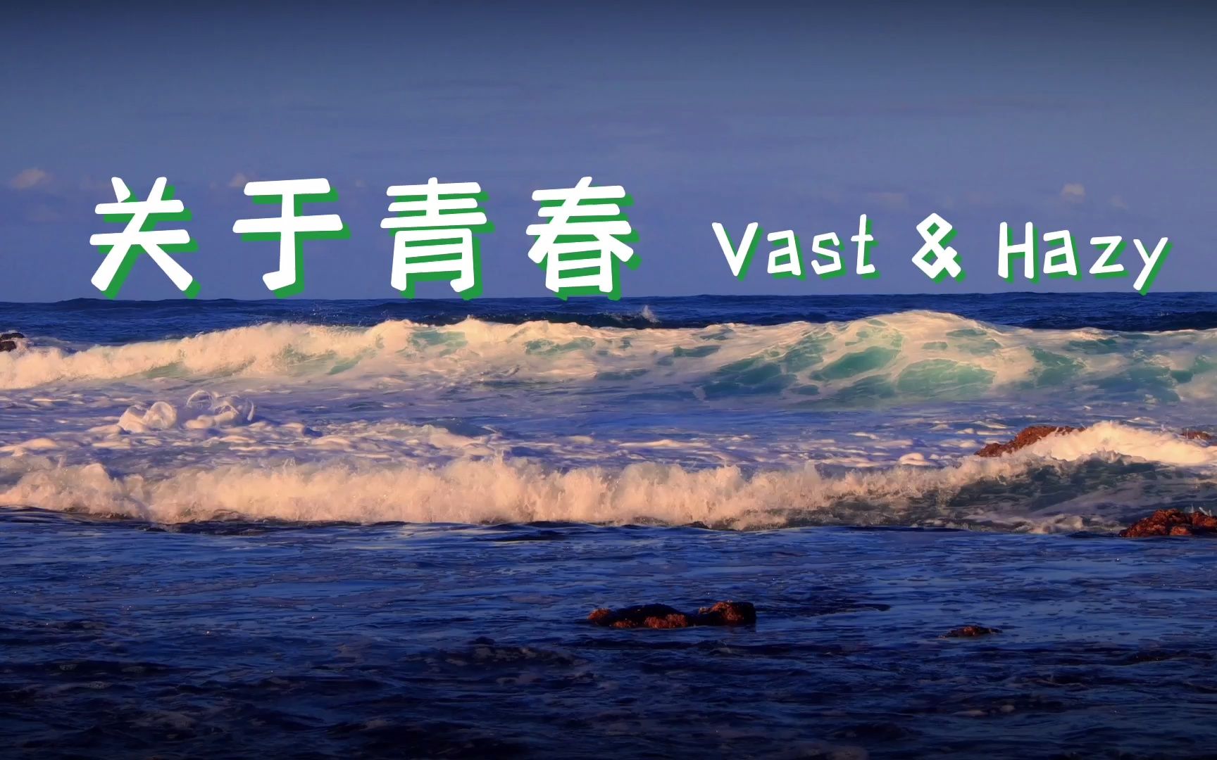 【摇滚推荐#11】关于青春——Vast &amp; Hazy