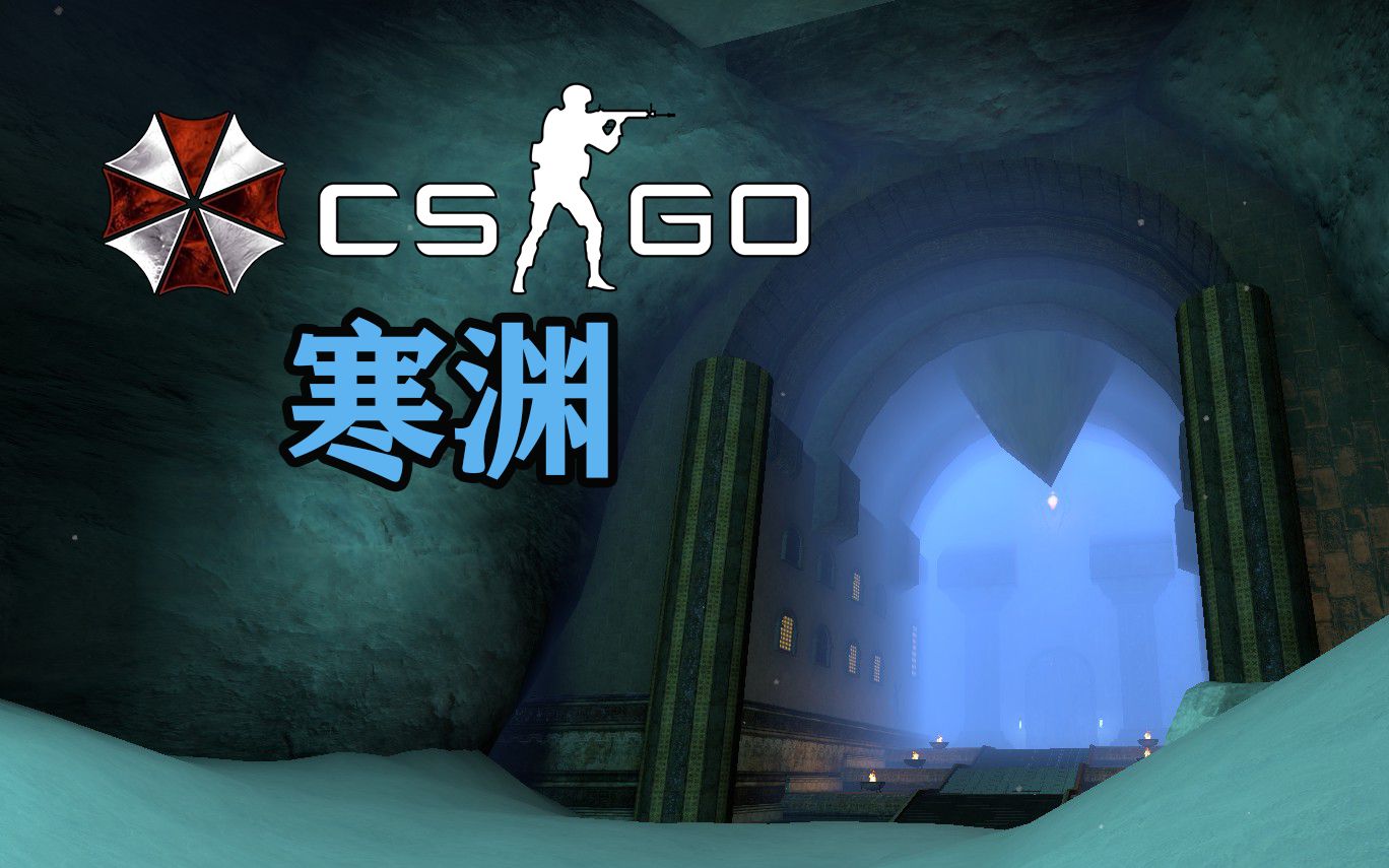 【黑月铁骑i】CSGO僵尸逃跑解说！冰封寒渊讲解(上)