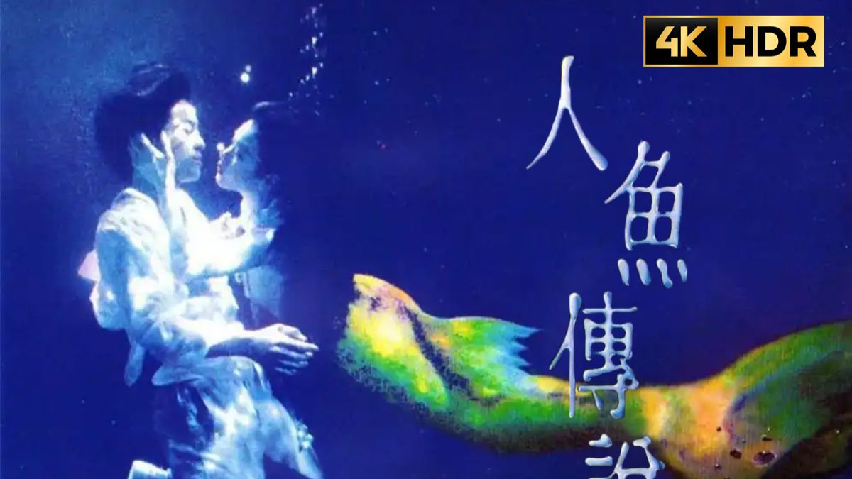 第六感奇缘之人鱼传说 全网画质最好最高清 4k修复