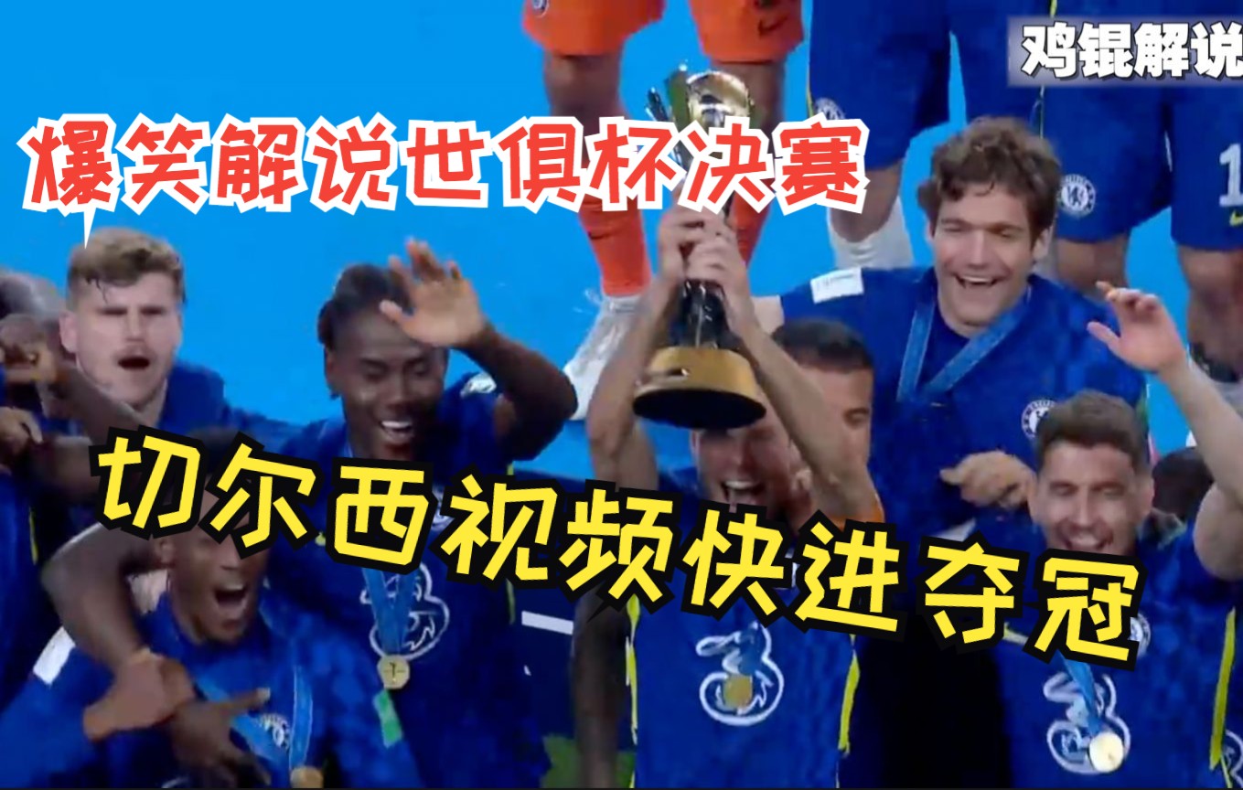 爆笑解说世俱杯决赛！VAR视频快进显示切尔西夺冠！