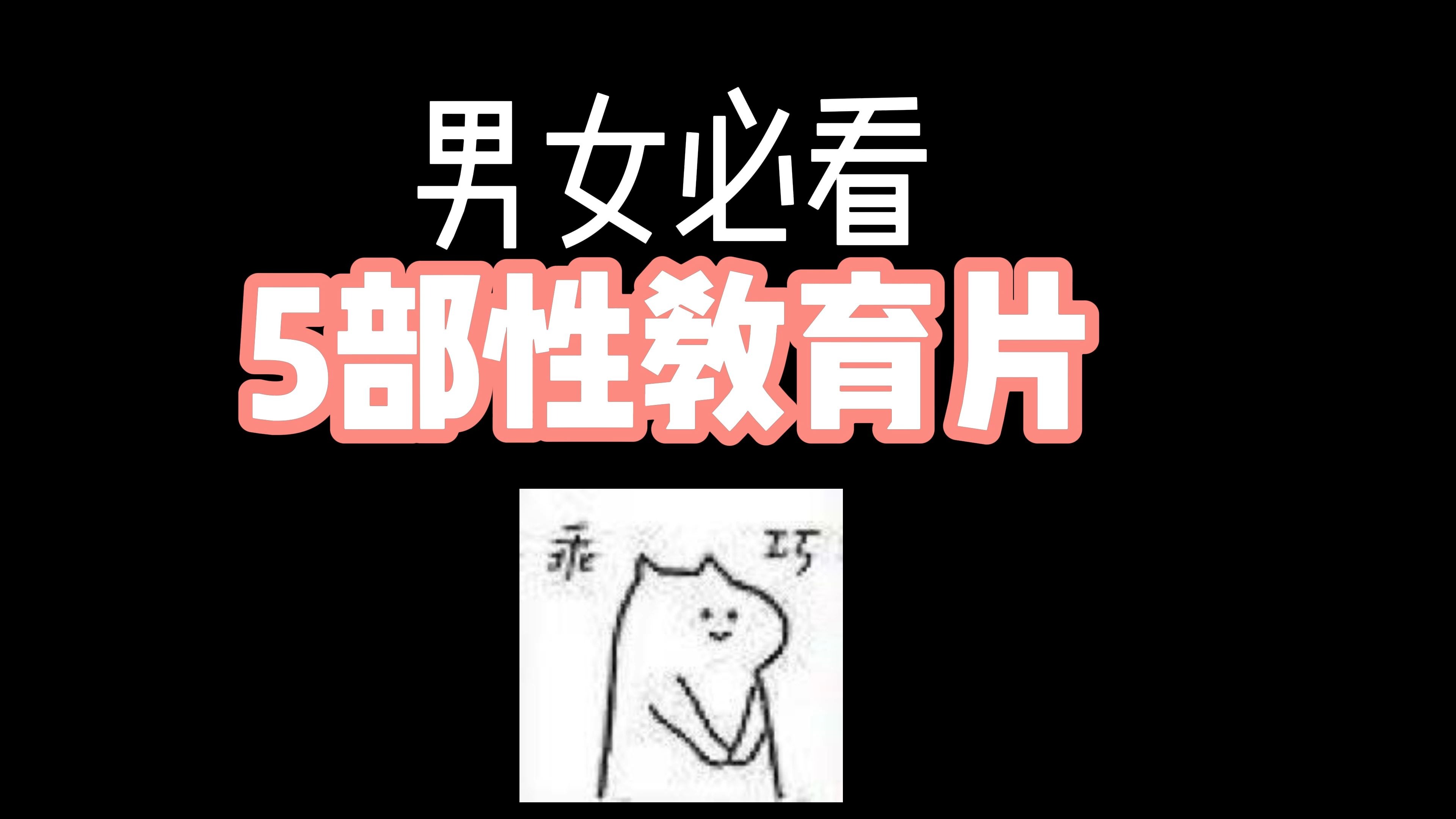 男女必看的5部性教育影片，刷新你的“性”认知