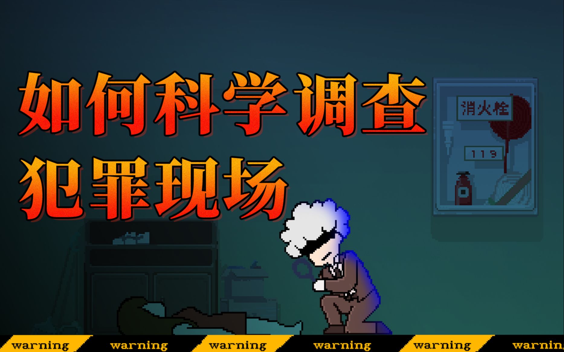 如何科学调查犯罪现场？