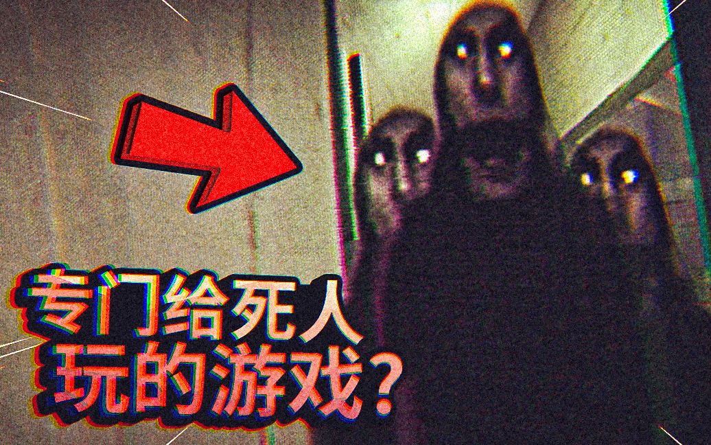 这是专门给死人玩的游戏？知道真相后我马上退出了游戏！（双结局）