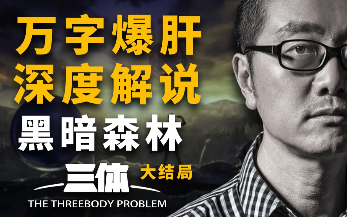 【三体】爆肝432个小时，两万五千字深度解说！《黑暗森林》为何会被誉为《三体》系列的神作？它到底神在哪里？黑暗森林法则又是什么呢？