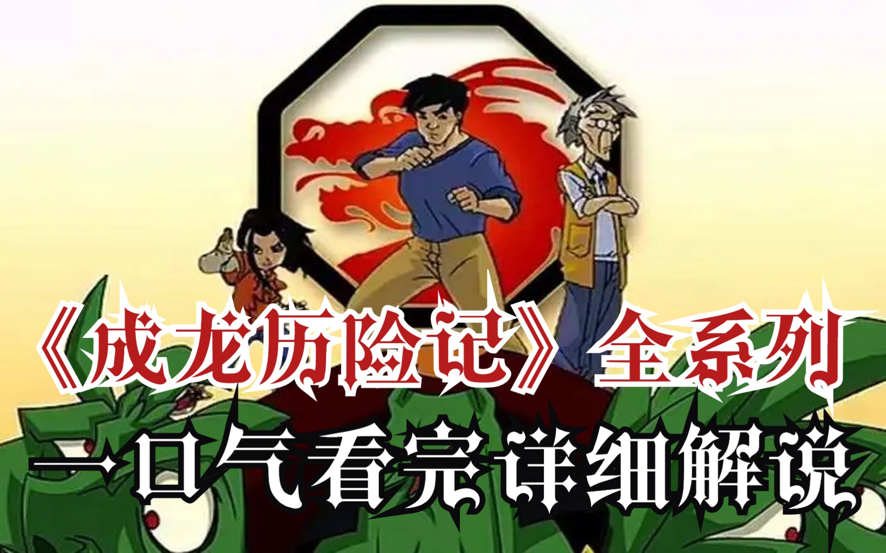 一口气看完《成龙历险记》全系列！爆肝9小时W字！全网最详细观看顺序！超详细高清（4K）解说！