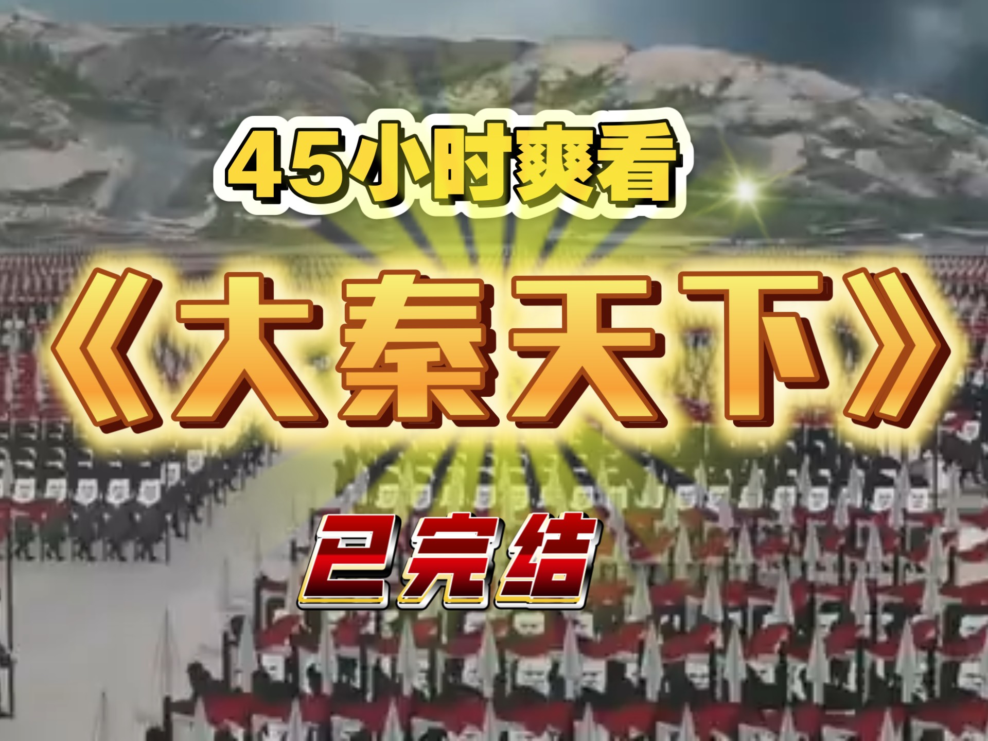 一口气看完45小时高质量动画《大秦天下》