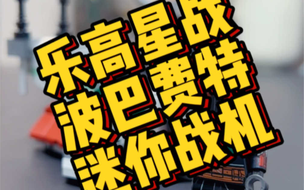 千万不要只为了人仔买乐高，星战75344 波巴费特迷你战机，头盔没有测距仪，也没有披风，需要自己配。不过也算对的起这个价格，综合来说是个低价入人仔的好机会。