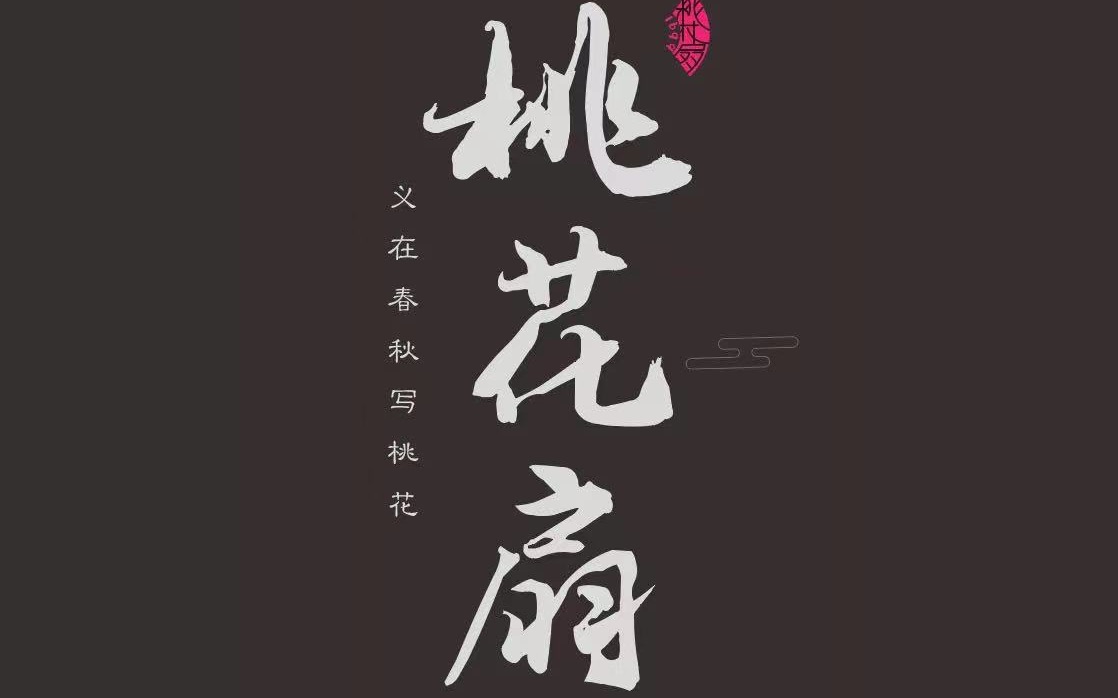 《桃花扇》第一集文本讲解