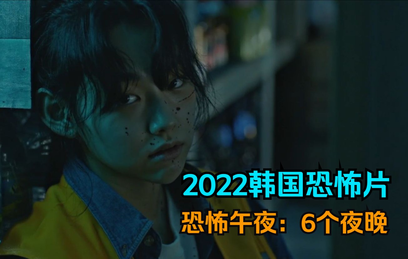 【大鹏】2022韩国最新恐怖短剧《午夜恐怖：6夜》| 六个发生在夜晚的恐怖故事