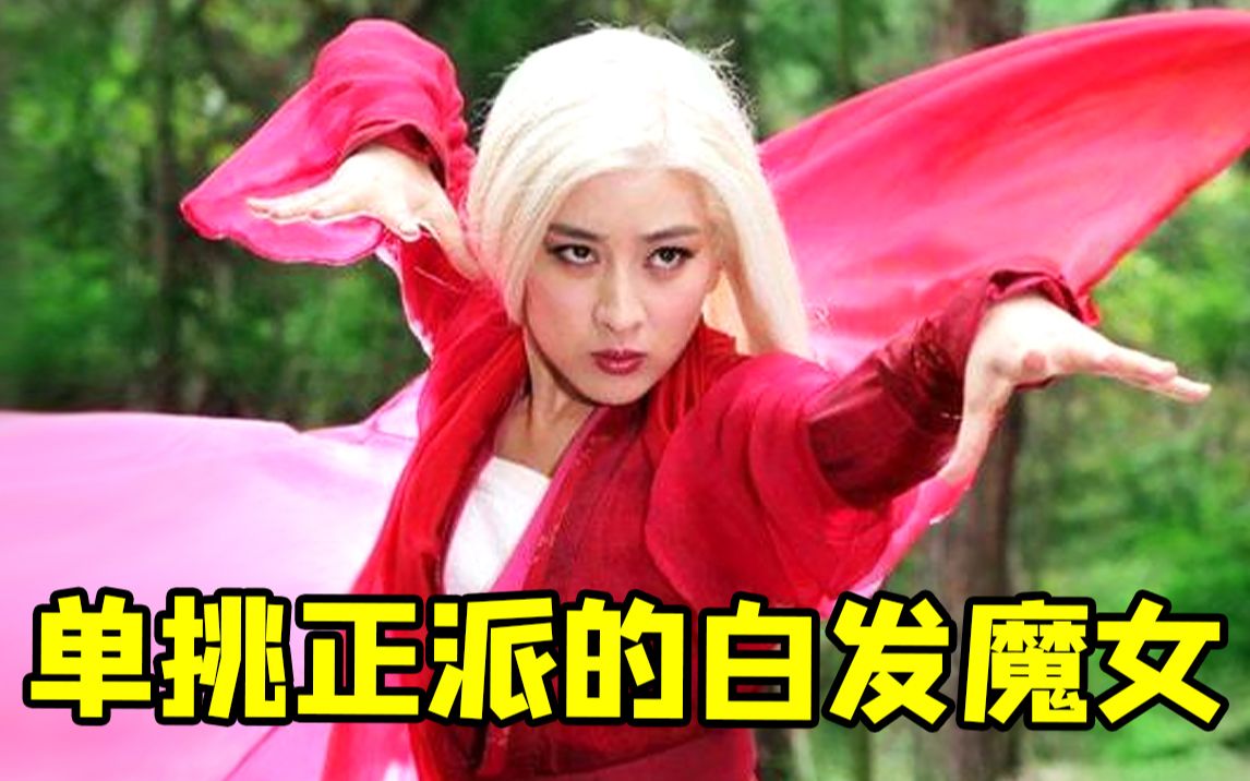 单挑虚伪正派的顶尖高手《新白发魔女传》！和原著差太远啦~~~