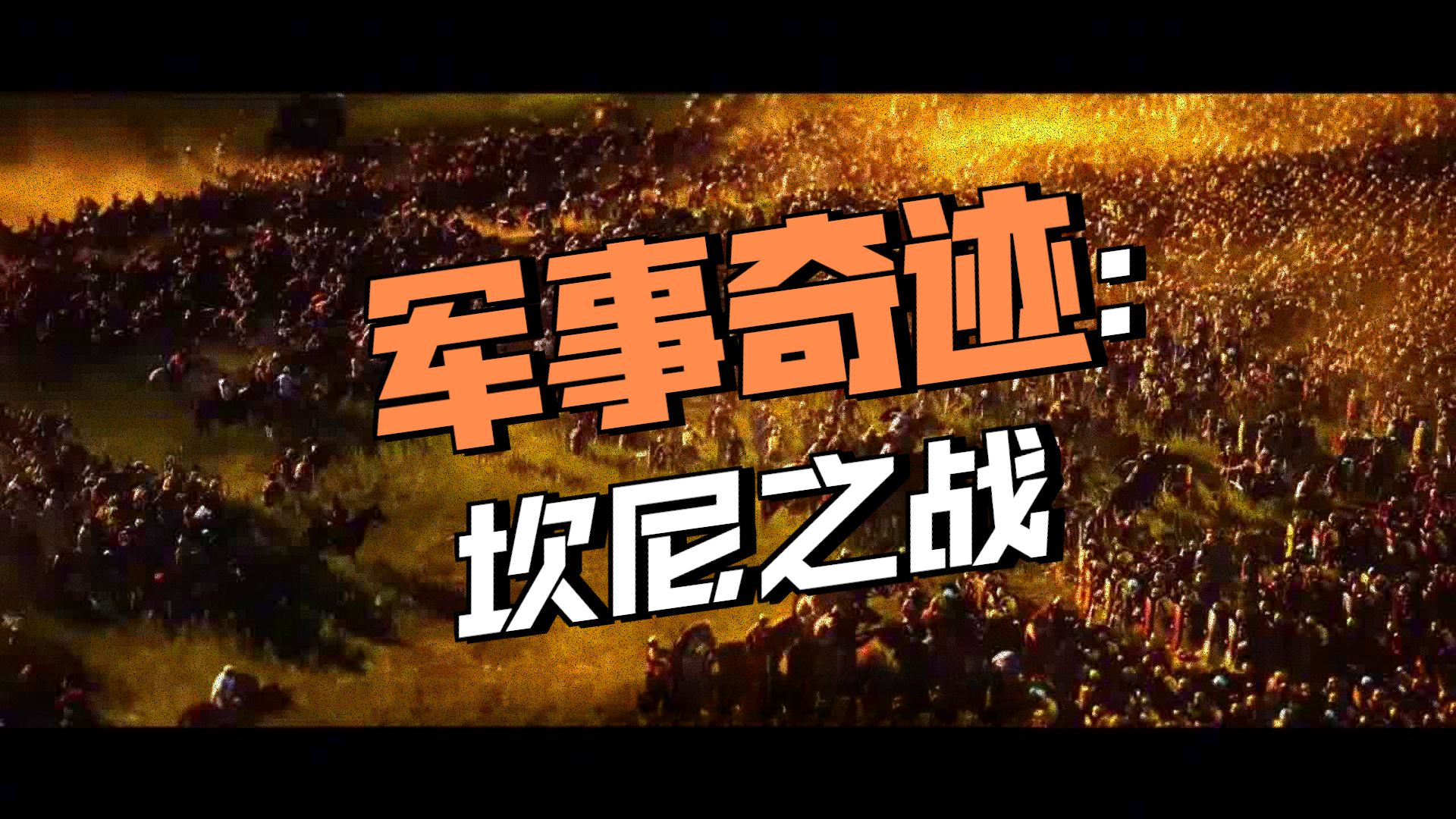 坎尼战役全解析   天才战术奇迹