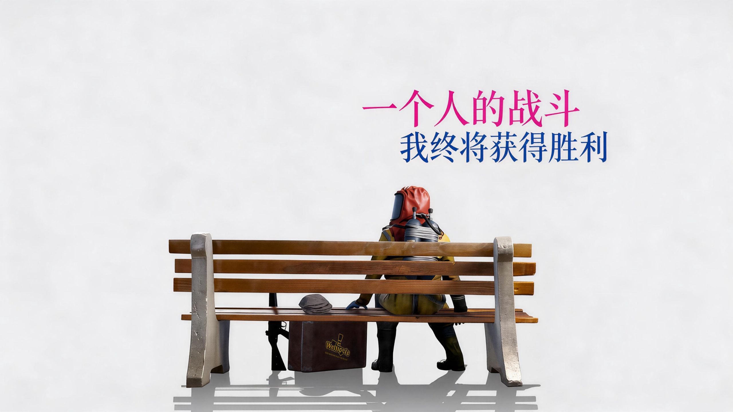 一个人的战斗！而我终将获得胜利！