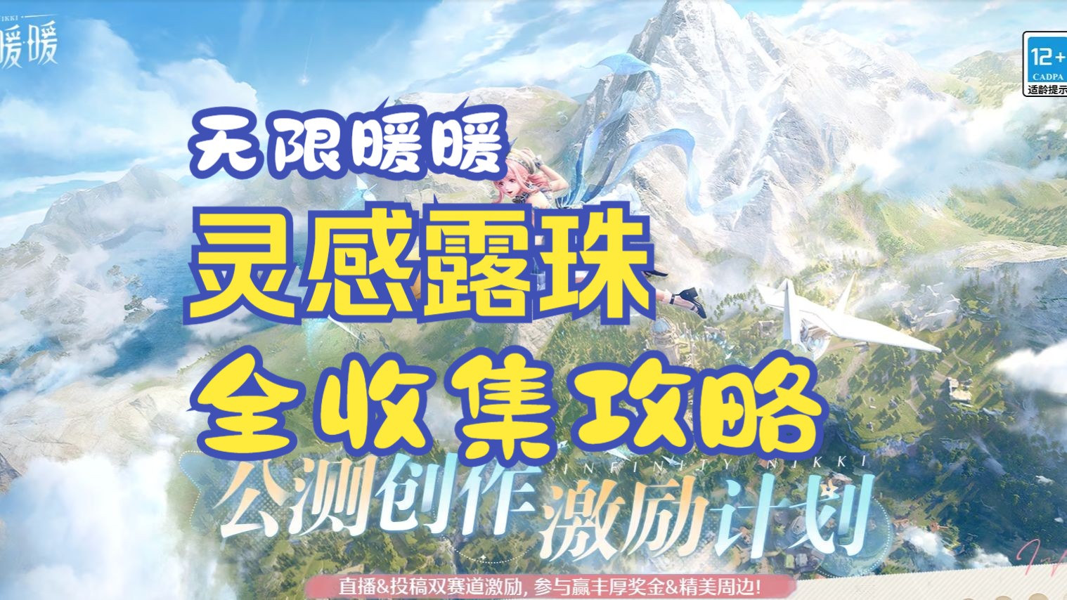 【无限暖暖】灵感露珠全收集攻略