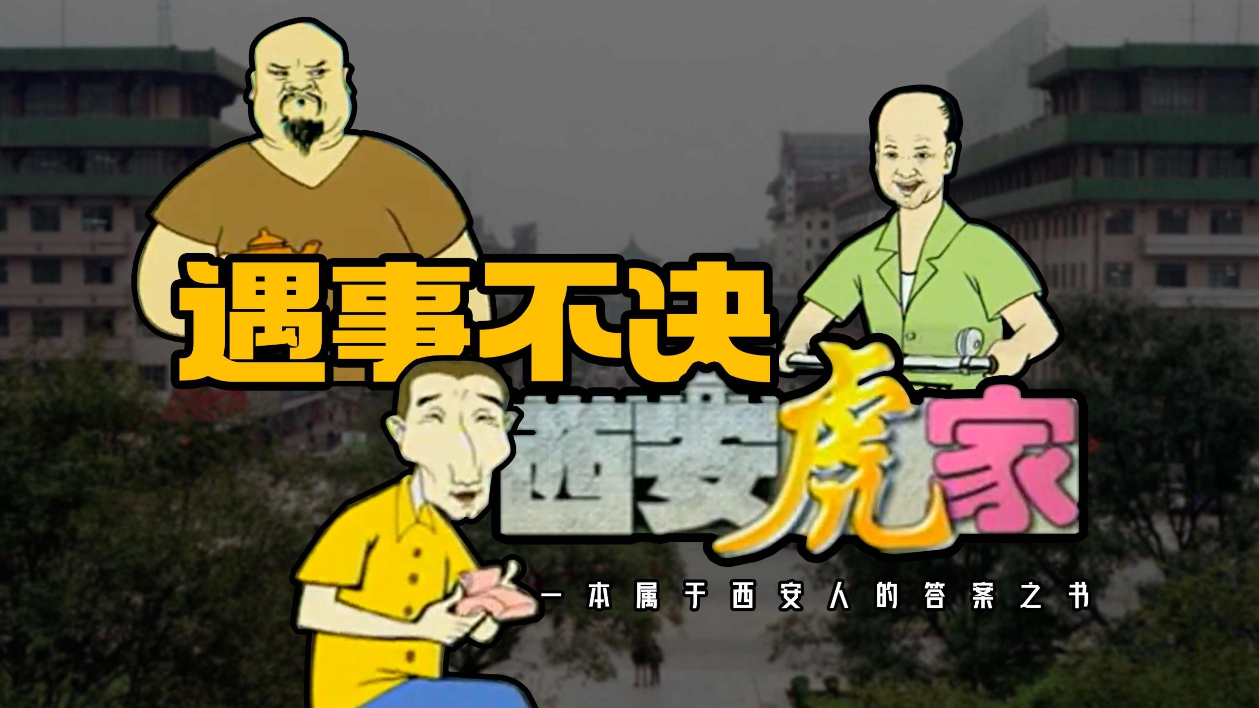请记住，不管遇到任何问题，都可以翻开《西安虎家》这本答案之书