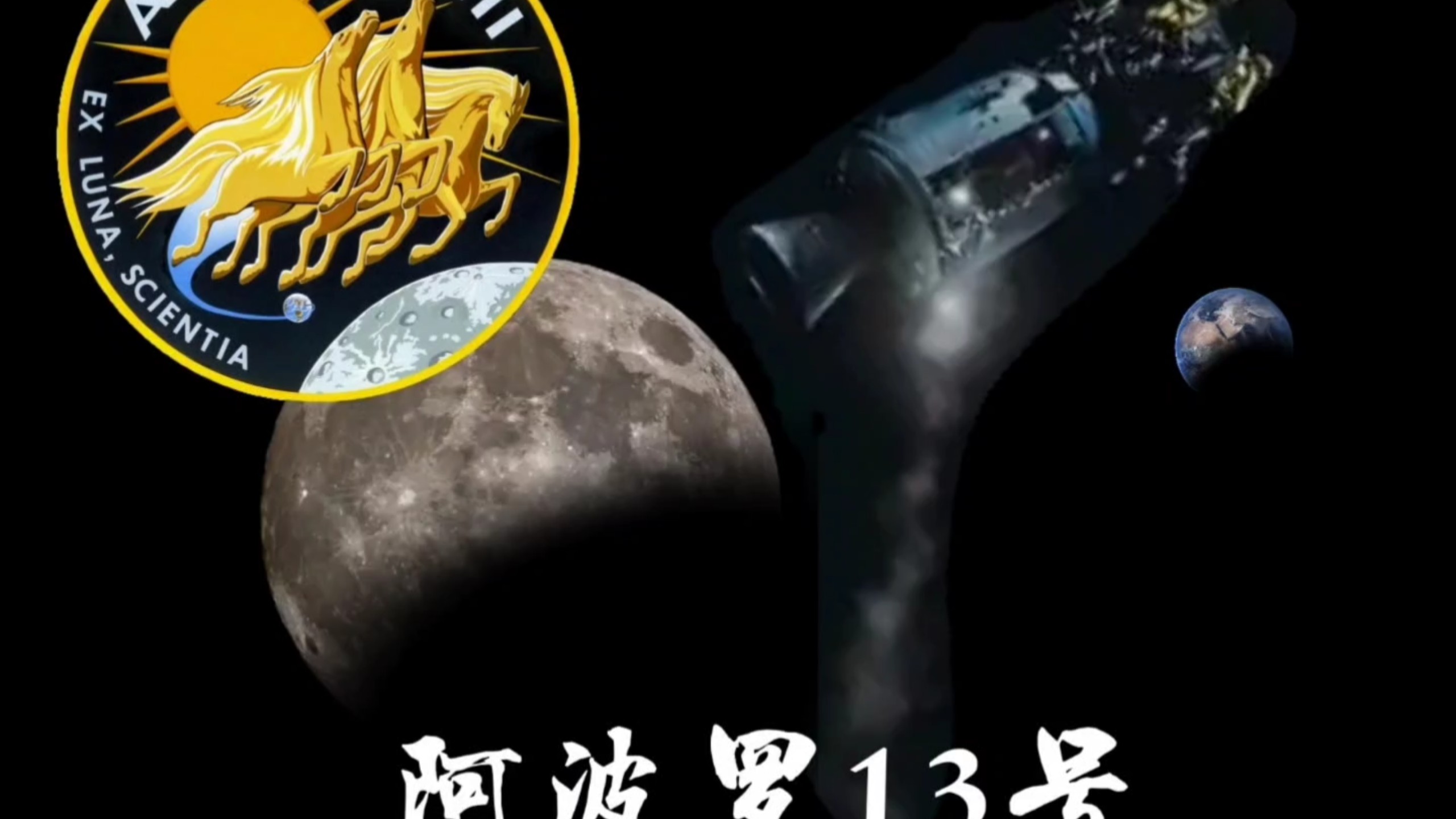 阿波罗13号(SFS)