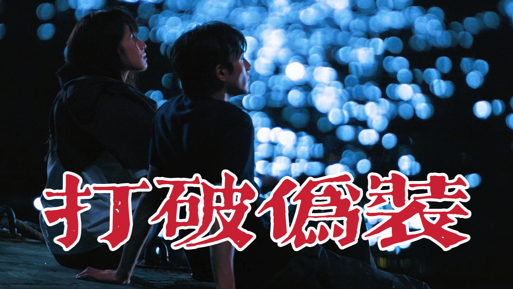 野狗骨头·第一章丨我们卸下伪装，学着成为兄妹【宋威龙x张婧仪】