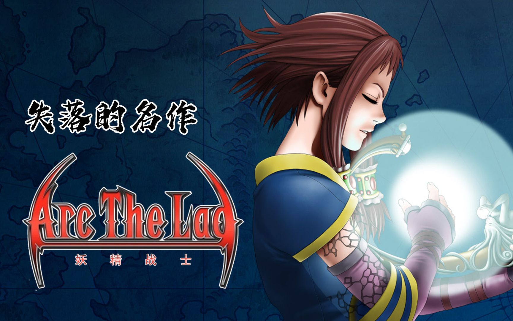【失落的名作】《妖精战士》曾经的SCE三大RPG之一