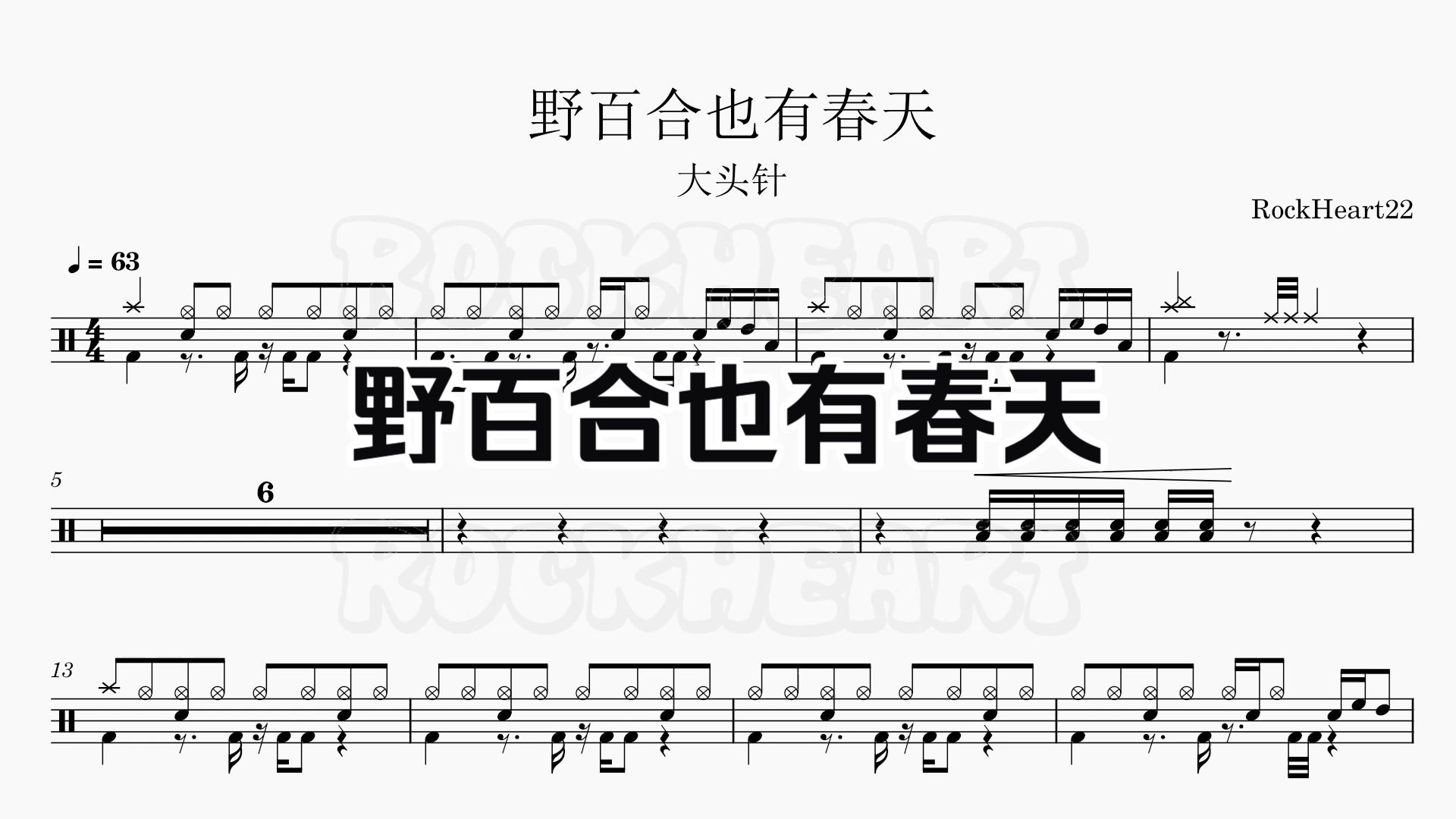 【动态鼓谱】《野百合也有春天》李煽情,大头针