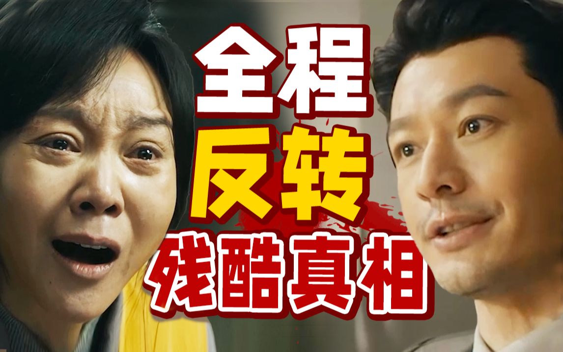 黄晓明去油之作，闫妮演技爆发，全程高能，反转不断！犯罪悬疑片《最后的真相》