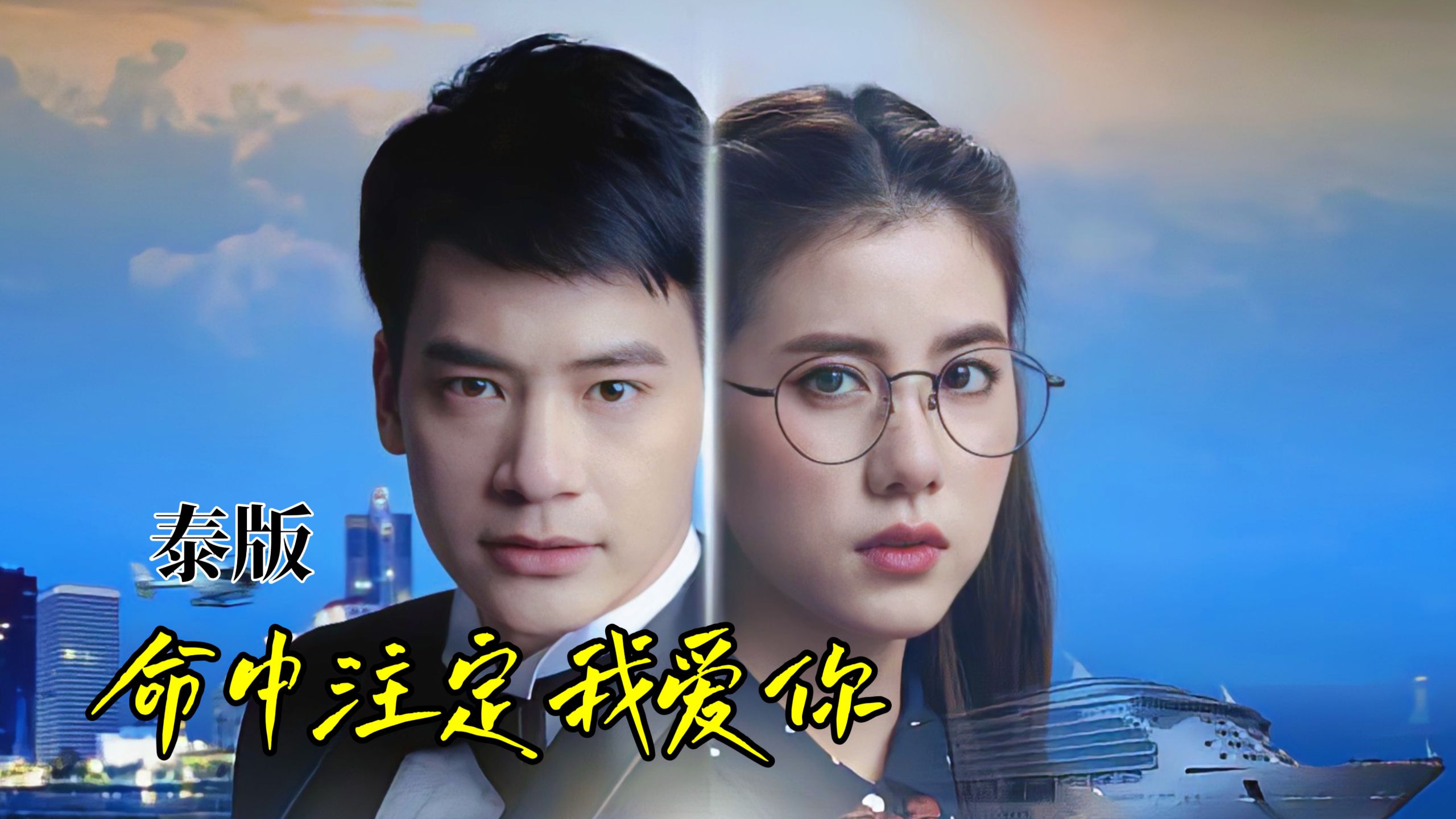 台版《命中注定我爱你》泰语中字 全34集