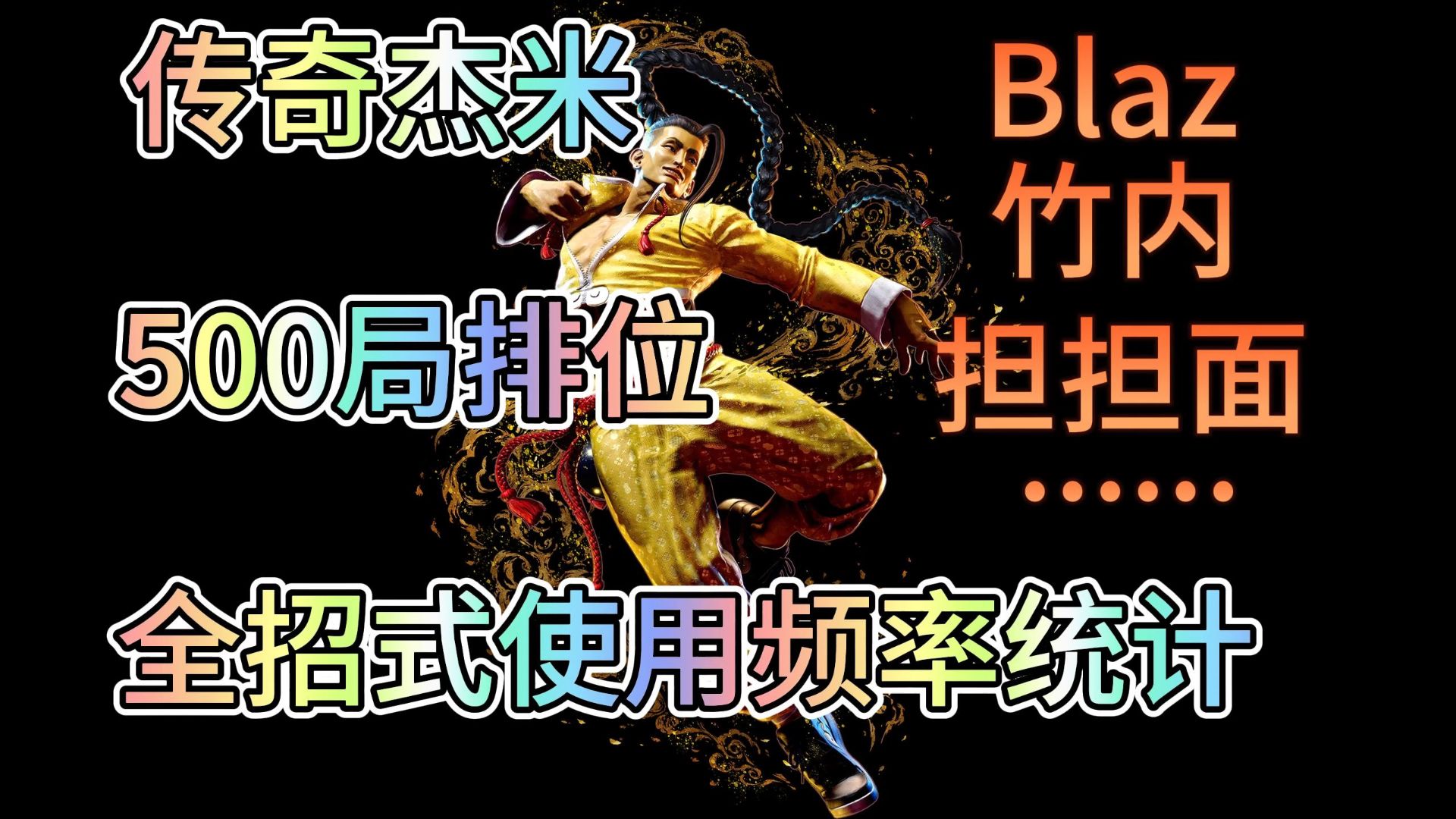高分杰米都在用什么招？传奇杰米500局排位全招式使用频率统计！