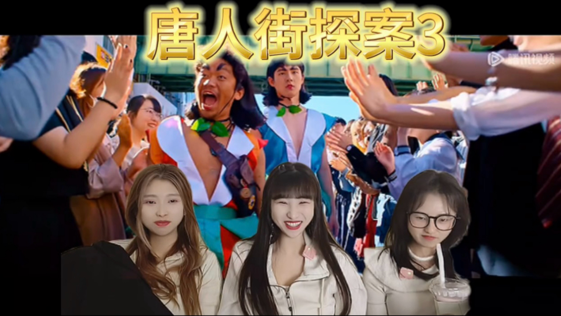 【充电加急reaction】唐人街探案3；原来Q是个组织啊