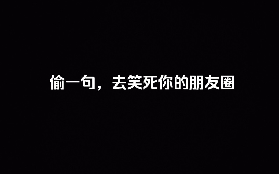 偷一句，去笑死你的朋友圈