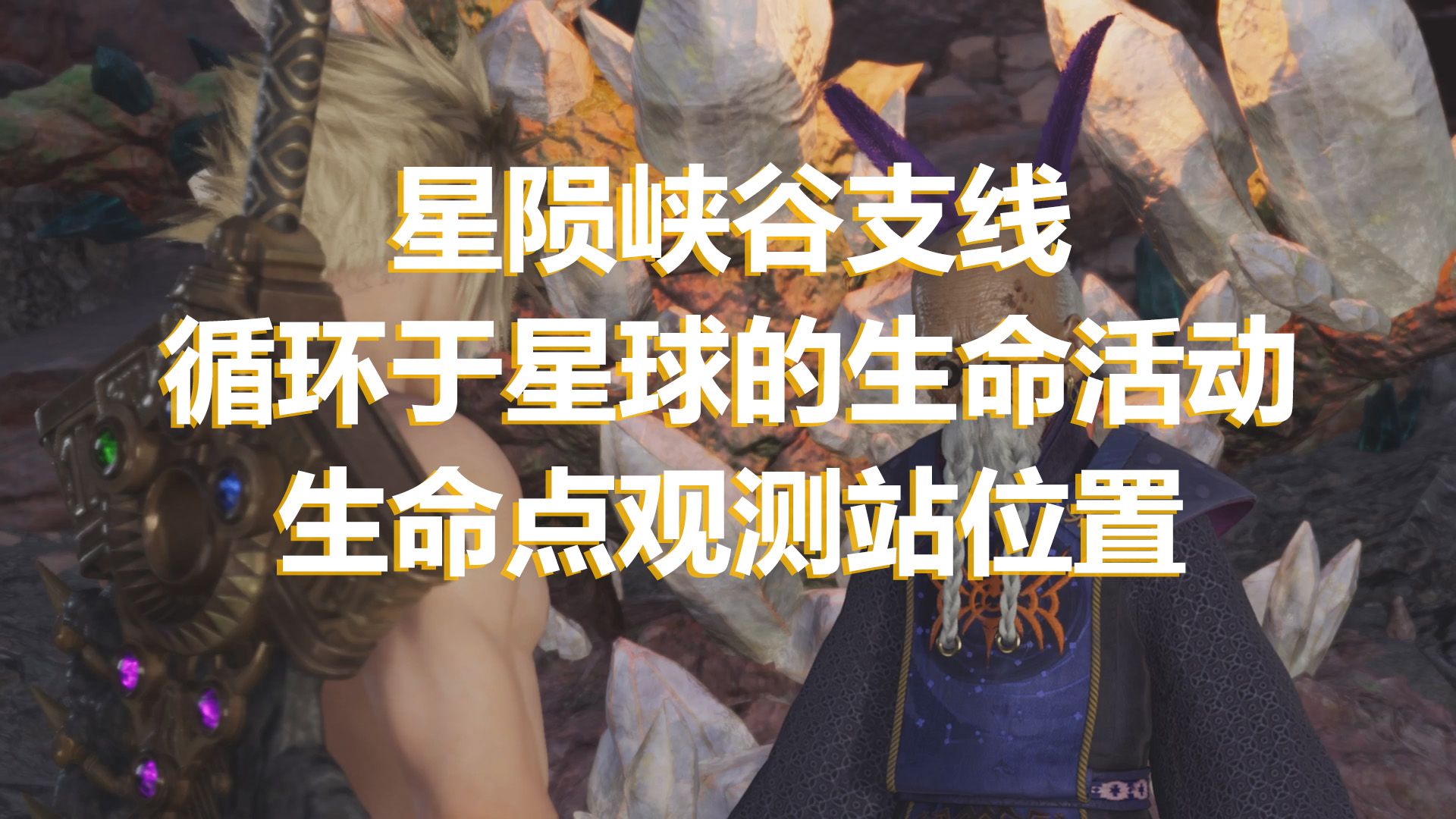 星陨峡谷5个生命点观测站位置跑图 FF7重生支线循环于星球的生命活动