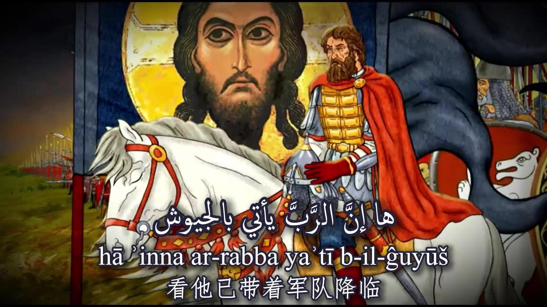 [Arab. ver] Pobedna Pesma - 胜利之歌
