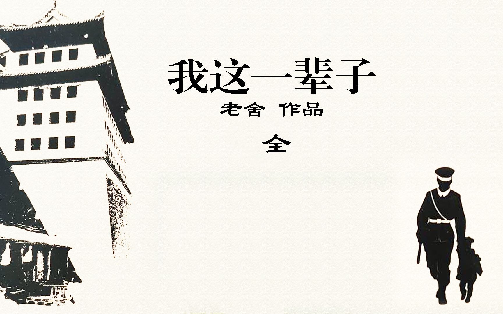 《我这一辈子》：老舍以一名小巡警的悲惨命运来反映旧时代的大悲剧-全