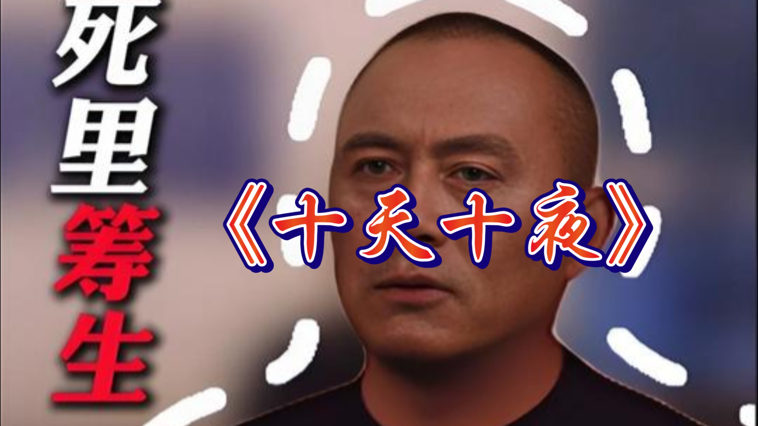 深度讲解《十天十夜》 谁能想到？死刑犯仅凭一根香烟，竟然就完成了越狱！