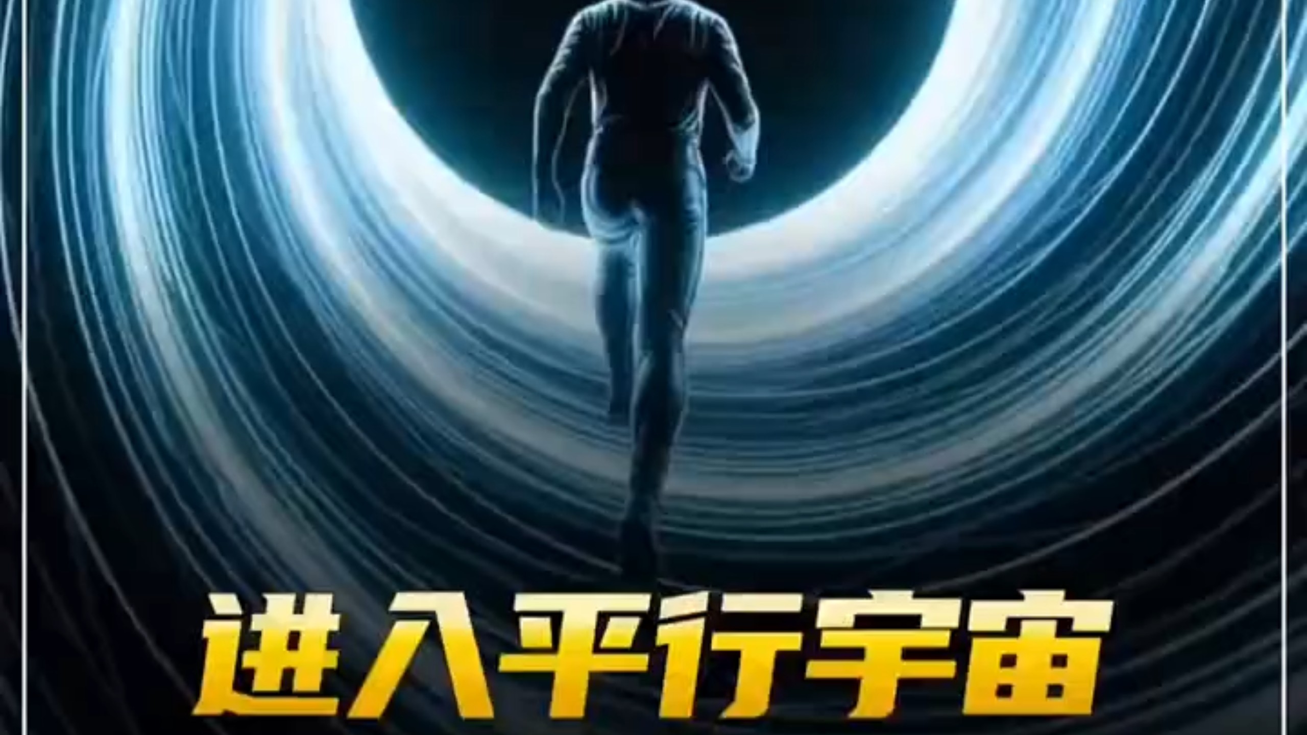 进入平行空间的方法，你知道吗？