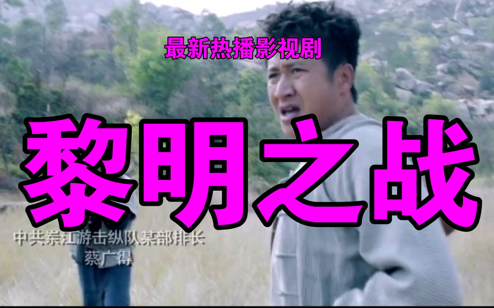 最新热播影视剧《黎明之战》