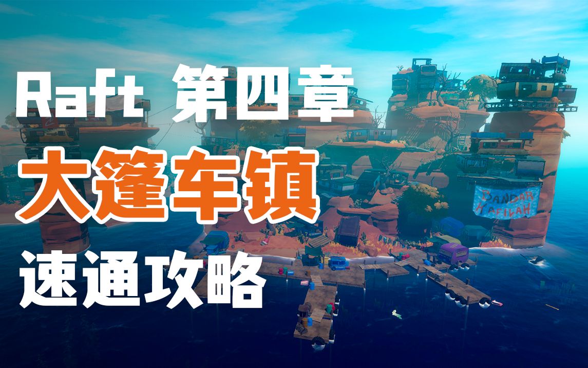 【Raft】第四章—大篷车镇速通攻略