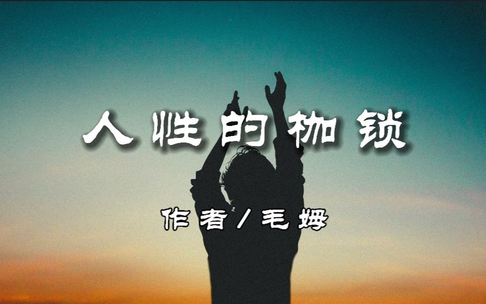 读毛姆经典小说《人性的枷锁》上，一部“天才的著作”