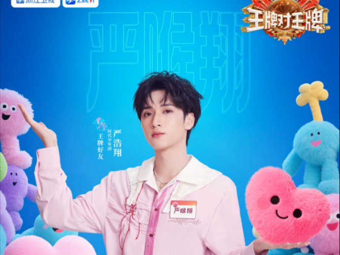 【严浩翔】250905 《王牌对王牌》第二期 严浩翔cut