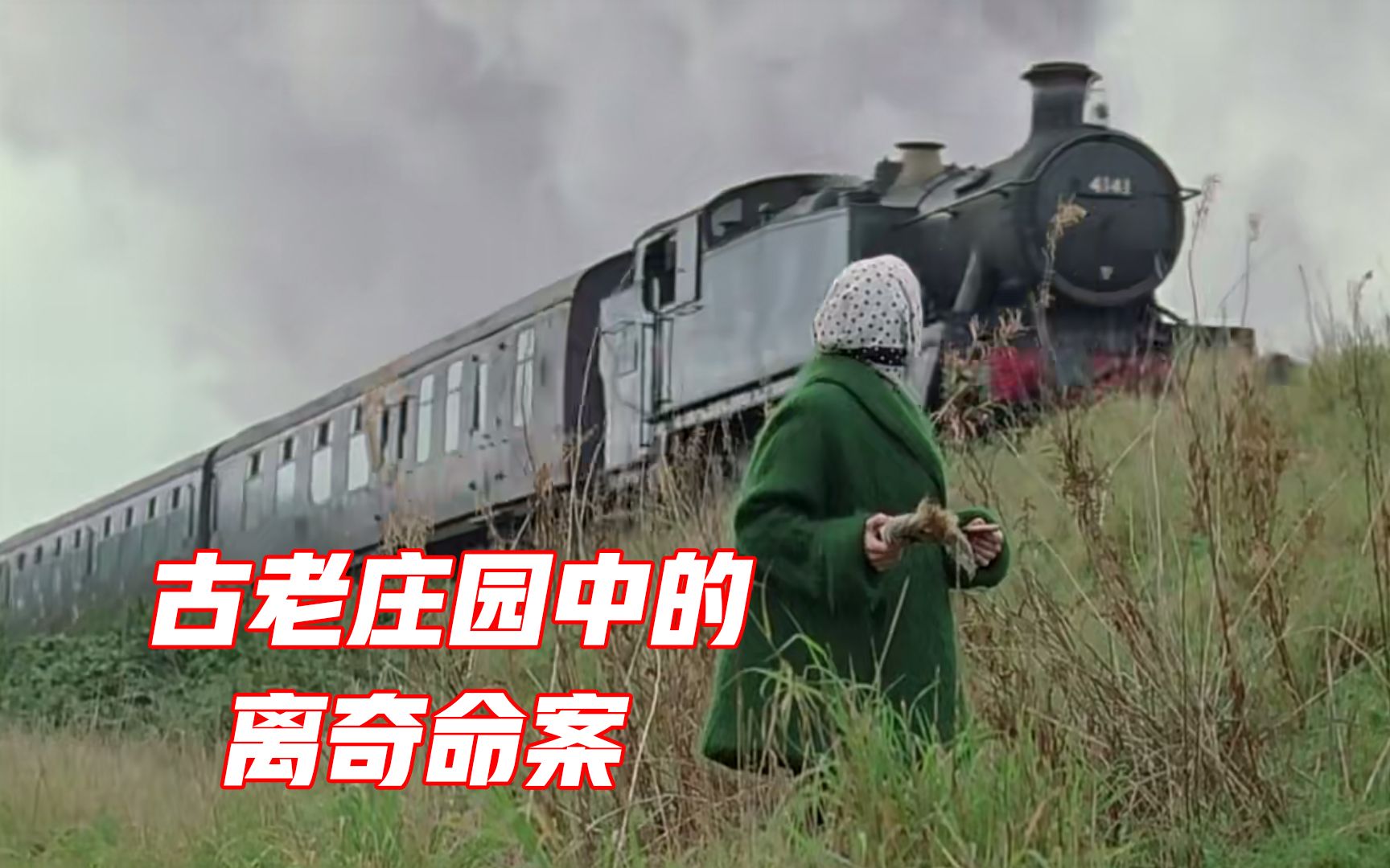 全程抽丝剥茧，英国名侦探遭遇最狡猾凶手，悬疑片《命案目睹记》